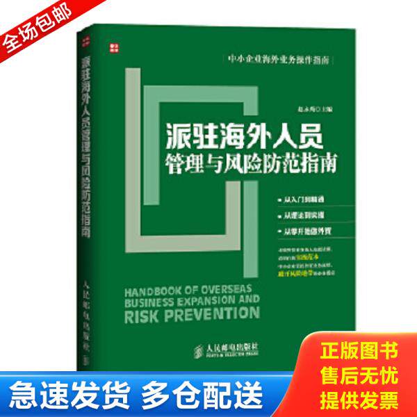 正版库存书9787115378231 中小企业海外业务操作指南：派驻海外人员管理与风险防范指南 赵永秀编 人民邮电出版社