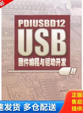 正版库存书9787810772709 PDIUSBD12 USB固件编程与驱动开发 周立功等编著 北京航天航空大学出版社