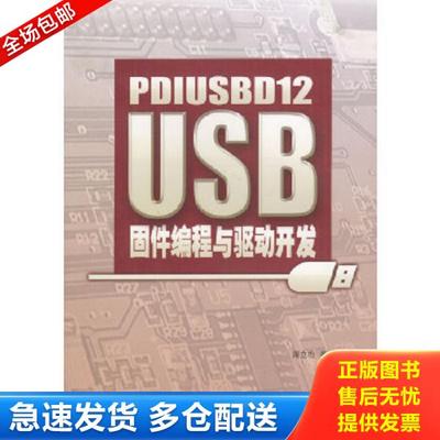正版库存书9787810772709 PDIUSBD12 USB固件编程与驱动开发 周立功等编著 北京航天航空大学出版社