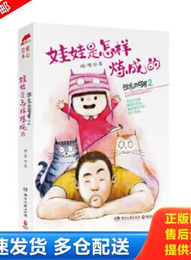 正版库存书9787540469221 谁家的可可2娃娃是怎样炼成的 胡一毕　著 湖南文艺出版社