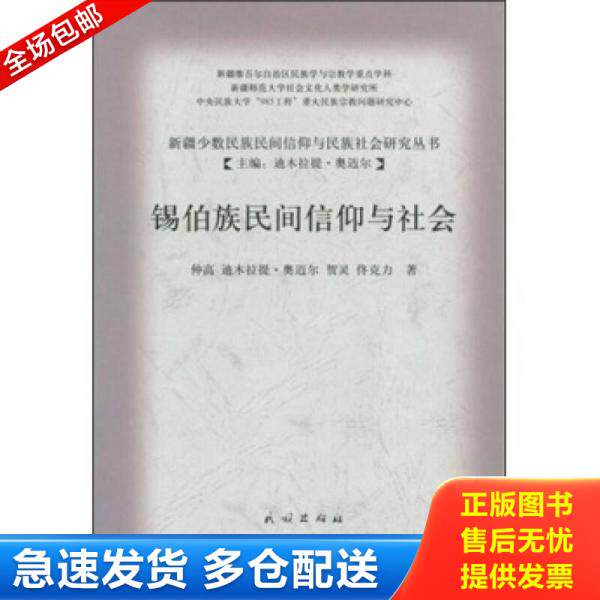 正版库存书9787105095087 锡伯族民间信仰与社会 仲高等著 民族出版社
