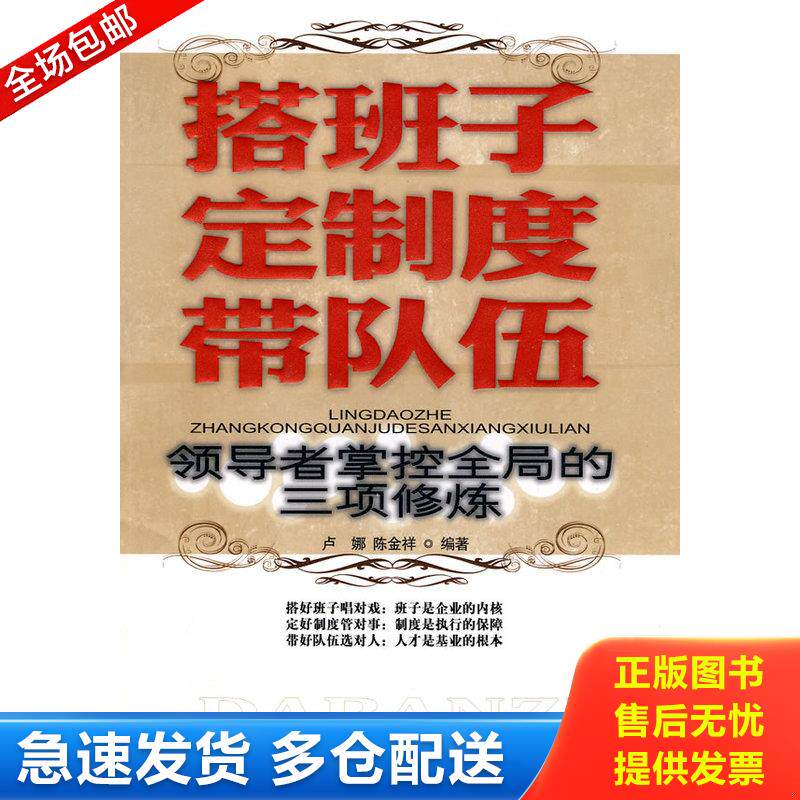 正版库存书搭班子 定制度 9787504467263 卢娜,陈金祥 编著 中国商业出版社