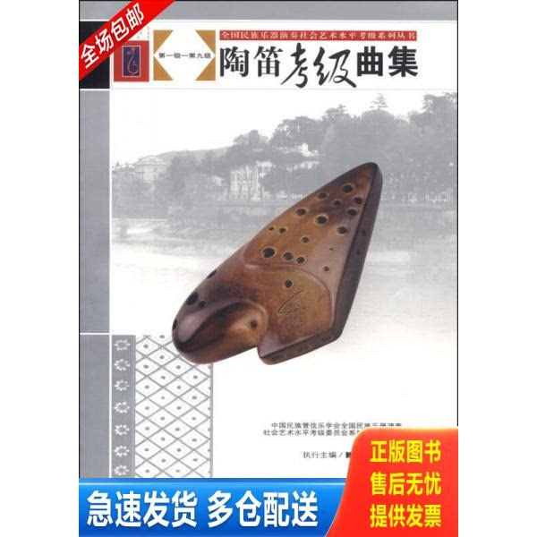 正版库存书全国民族乐器演奏社会艺术水平考级系列丛书：陶笛考级曲集 9787103047637 全国民族乐器演奏社会艺术水平 人民音乐出版