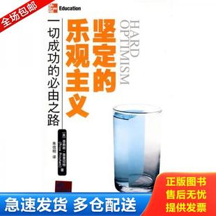 正版库存书9787506032346 坚定的乐观主义 (美)普赖斯.普里切特著,朱信明译 东方出版社