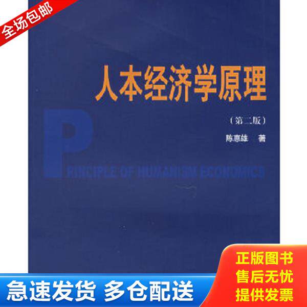 正版库存书9787810492751 人本经济学原理 陈惠雄著 上海财经大学出版社