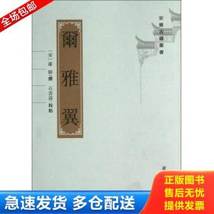 正版库存书9787546135182 尔雅翼 罗願