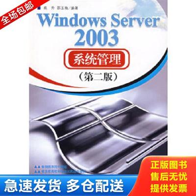 正版库存书9787302150916 Windows Server 2003系统管理（第2版） 高升,邵玉梅编著 清华大学出版社