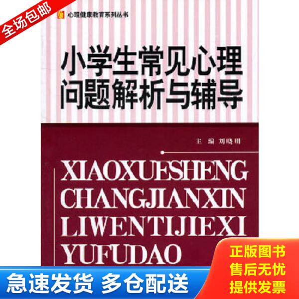 正版库存书9787506295048 小学生常见心理问题解析与辅导 刘晓明　等编著 世界图书出版公司