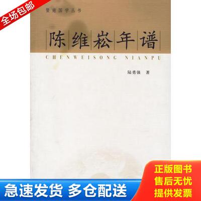 正版库存书陈维崧年谱 9787500456971 陆勇强　著 中国社会科学出版社