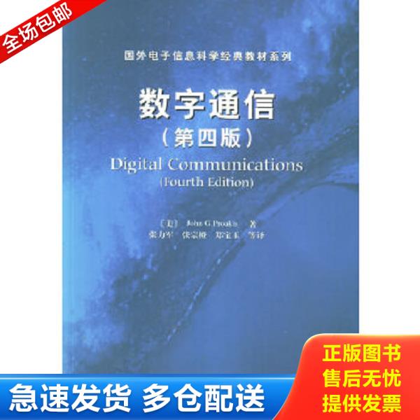 正版库存书9787505383685 数字通信【第四版】 （美）普罗基斯著,张力军等译 电子工业出版社
