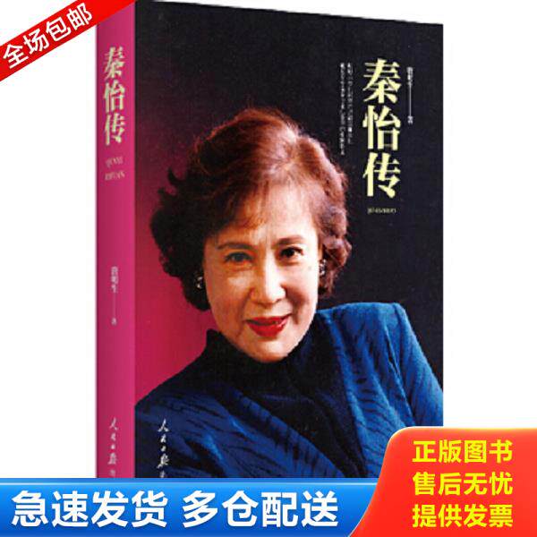 正版库存书9787511556141 秦怡传(精) 唐明生 人民日报出版社