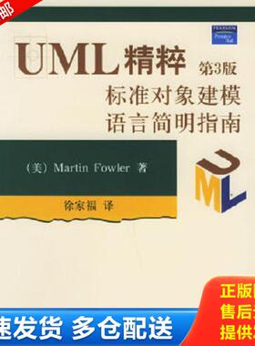 正版库存书9787302108504 UML精粹：标准对象建模语言简明指南：第3版 （美）福勒（Fowler,M.）著,徐家福译 清华大学出版社