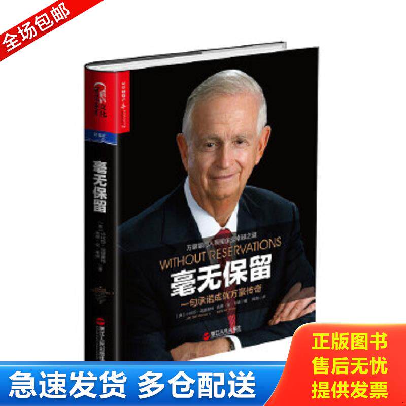 正版包邮9787213068133 毫无保留：一句承诺成就万豪传奇 （美）小比尔·马里奥特（J.W.“Bill”Marriott,Jr.）,凯蒂·安·布朗（