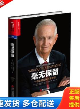 正版包邮9787213068133 毫无保留：一句承诺成就万豪传奇 （美）小比尔·马里奥特（J.W.“Bill”Marriott,Jr.）,凯蒂·安·布朗（