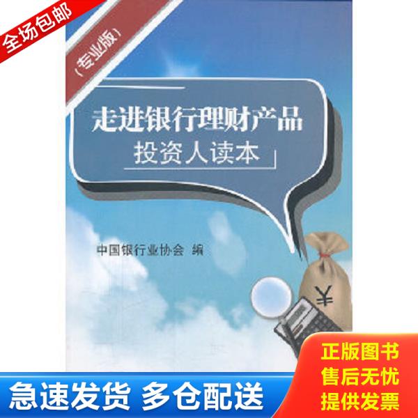 正版库存书9787504958501 走进银行理财产品投资人读本（专业版） 中国银行业协会　编 中国金融出版社