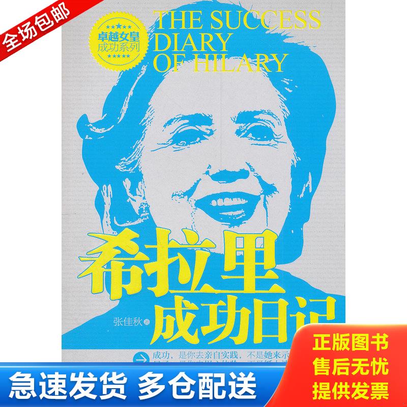 正版库存书希拉里成功日记张佳秋新世界出版社9... 张佳秋 新世界出版社图片