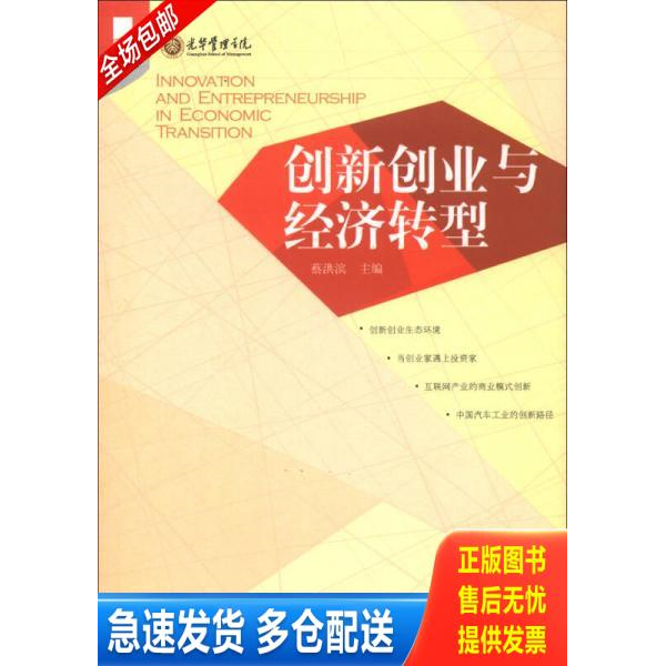 正版库存书光华书系 论坛撷英 创新创业与经济转型 9787301216804 蔡洪滨主编 北京大学出版社