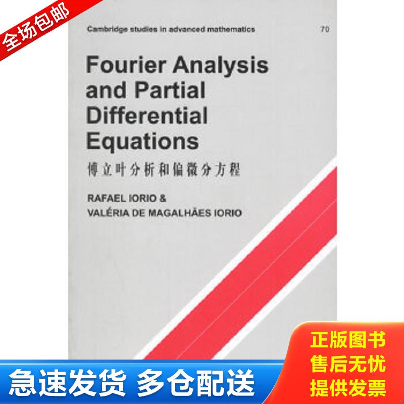 正版包邮9787506265560 《傅立叶分析和偏微分方程》【英文版】（32开平装）馆藏 九品 R.Iorio,V.de,M.Iorio编 世界图书出版公司