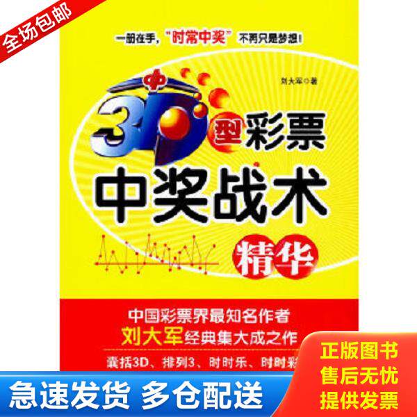 正版库存书9787509645284 3D型彩票中奖战术精华 刘大军主编 经济管理出版社