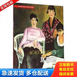 库存书9787551411271 浙江摄影出版 马蒂斯 莫亦凡 社 世界著名美术大师作品鉴赏 正版