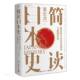 湖 通俗日本纪 包邮 正版 2019简读日本史饕书客日本战国史超实用 9787553815268 菊与刀日本通史平成史1989 张宏杰著 白话版 日本史