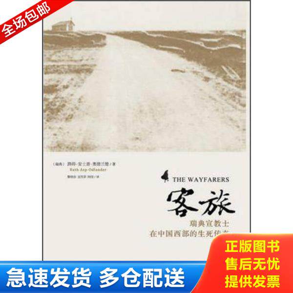 正版库存书9787512621138 客旅：瑞典宣教士在中国西部的生死传奇 [瑞典]路得·安士普·奥德兰德著黎晓容,刘芳菲,阿信译 团结出版