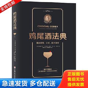 库存书9787571410520 〔美〕亚历克斯·戴〔美〕尼克·福查德〔美〕大卫·卡普兰 鸡尾酒法典：基本原理 配方演变 北京 公式 正版