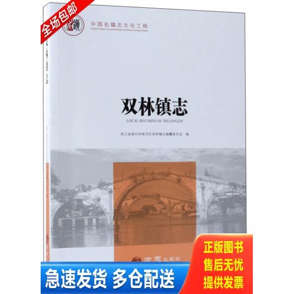 正版库存书双林镇志/中国名镇志文化工程 9787514432800 浙江省湖州市南浔区双林镇志编纂委员会 方志