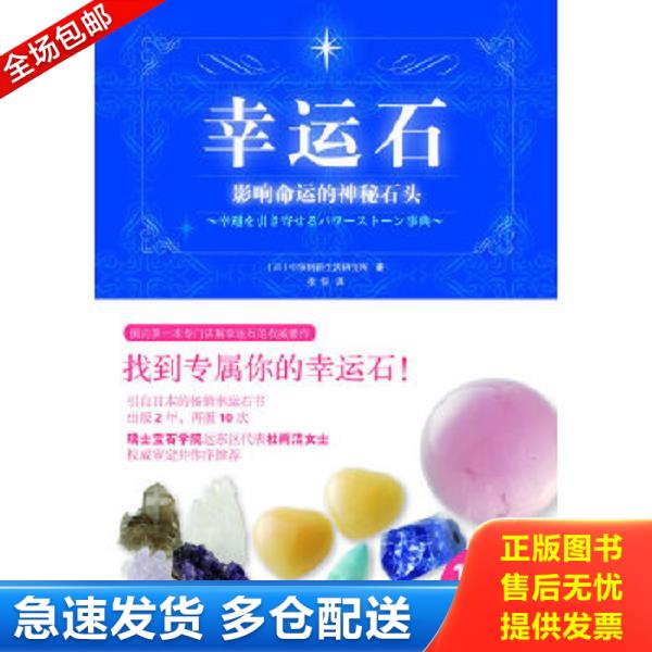 正版库存书9787530438930 幸运石：影响命运的神秘石头 引领创新生活研究所 北京科学技术出版社