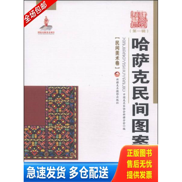 正版库存书民间美术卷—哈萨克民间图案 9787546946702 中国美术家协会新疆分会 新疆美术摄影出版社