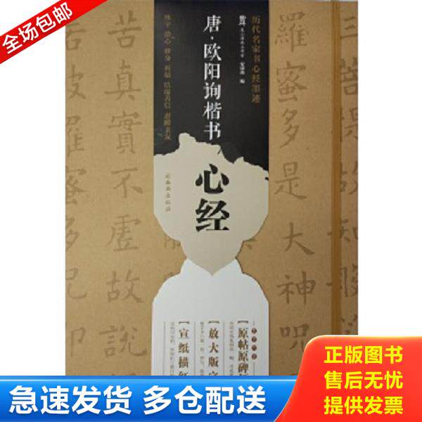 正版库存书9787554119556 唐&middot;欧阳询楷书心经：放大帖 龙山面碑古籍碑帖工作室 西安出版社