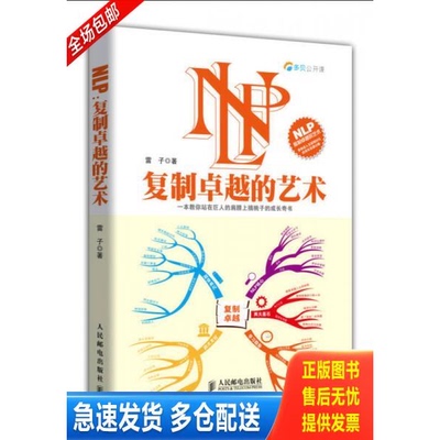 正版库存书9787115372338 NLP：复制卓越的艺术 雷子著 人民邮电出版社