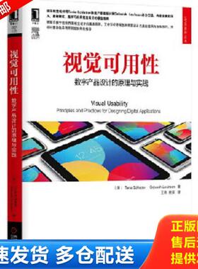正版库存书9787111493822 【正版】视觉可用性(数字产品设计的原理与实践)/UIUE系列丛书9787111493822 斯克莱特... 机械工业出版