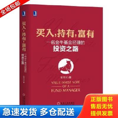 正版库存书9787111589341 买入,持有,富有：一名金牛基金经理的投资之路 张可兴 机械工业出版社