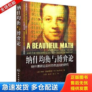 正版库存书9787122066947 纳什均衡与博弈论 纳什博弈论及对自然法则的研究   美 汤姆 齐格弗里德著 洪雷 陈玮 彭工译 化学工业出