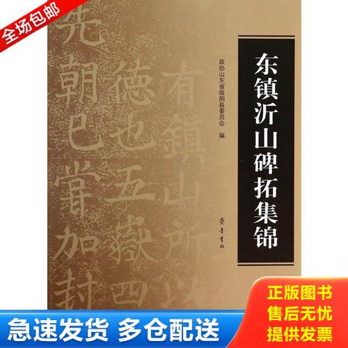 正版库存书东镇沂山碑拓集锦 9787533330354 政协山东省临朐县委员会编 齐鲁书社 - 实物图