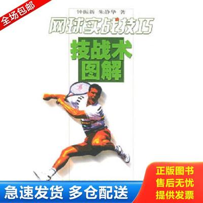 正版库存书9787810518413 网球实战技巧技战术图解(架4-2) 钟振新,朱静华著 北京体育大学出版社