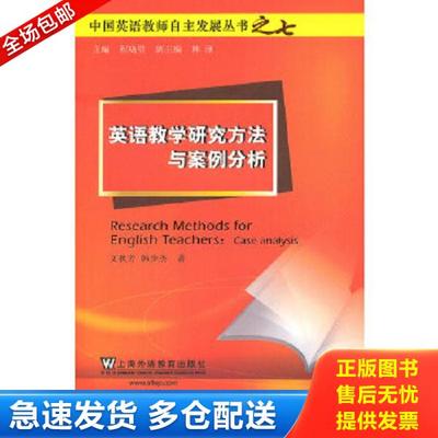 正版库存书9787544622080 中国英语教师自主发展丛书：英语教学研究方法与案例分析 文秋芳 上海外语教育出版社
