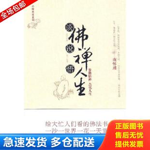 正版库存书9787561336434 谈佛说禅悟人生 释然著 陕西师范