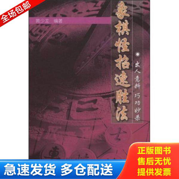 正版库存书象棋怪招速胜法 象棋开局 9787810038805 黄少龙编著 北京体育大学出版社