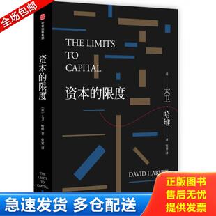 正版库存书9787508673165 资本的限度 (英)大卫·哈维著;张寅译 中信出版社