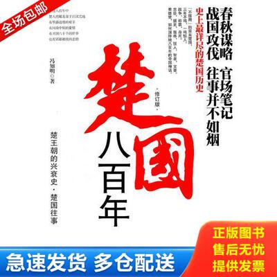 正版库存书楚国往事：楚国八百年 9787807295211 冯知明著 凤凰出版社