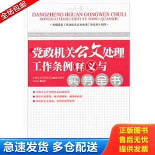 正版包邮9787010109107 党政机关公文处理工作条例释义与实务全书 张保忠 人民出版社