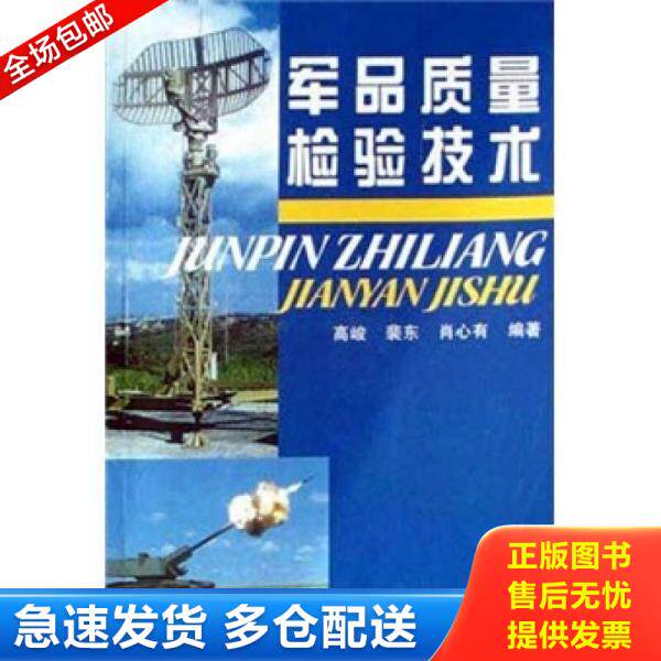 正版库存书军品质量检验技术 9787118033922 高峻等编著 国防工业出版社