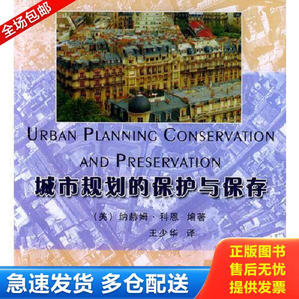 正版库存书9787111143123 城市规划的保护与保存 （美）科恩（Cohen,N.）编著,王少华译 机械工业出版社