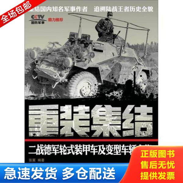 正版库存书重装集结：二战德军轮式装甲车及变型车辆全集 9787115290823 张翼　编著 人民邮电出版社