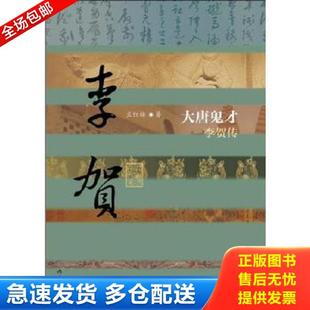 正版库存书9787506375764 【正版现货实拍图】大唐鬼才:李贺传(精装) 孟红梅著 作家出版社