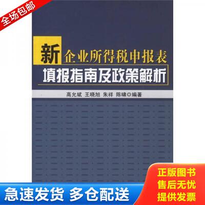 正版库存书新企业所得税申报表填报指南及政策解析 9787564105686 高允斌等编著 东南大学出版社