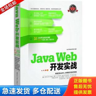 正版库存书9787302318934 软件开发实战:Java Web开发实战 软件开发技术联盟 清华大学出版社