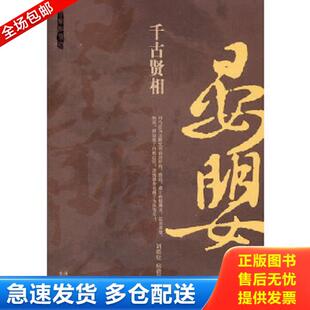 正版库存书9787540318260 千古贤相  晏婴 刘敬堂房贤义 崇文书局（原湖北辞书出版社）